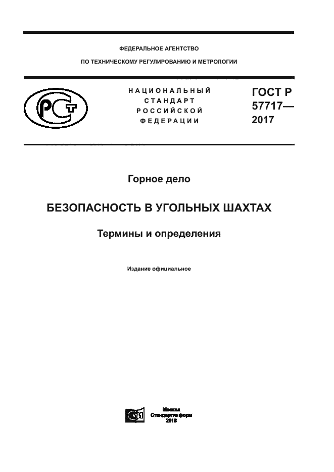 ГОСТ Р 57717-2017