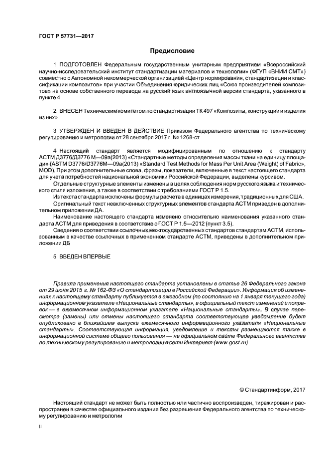 ГОСТ Р 57731-2017