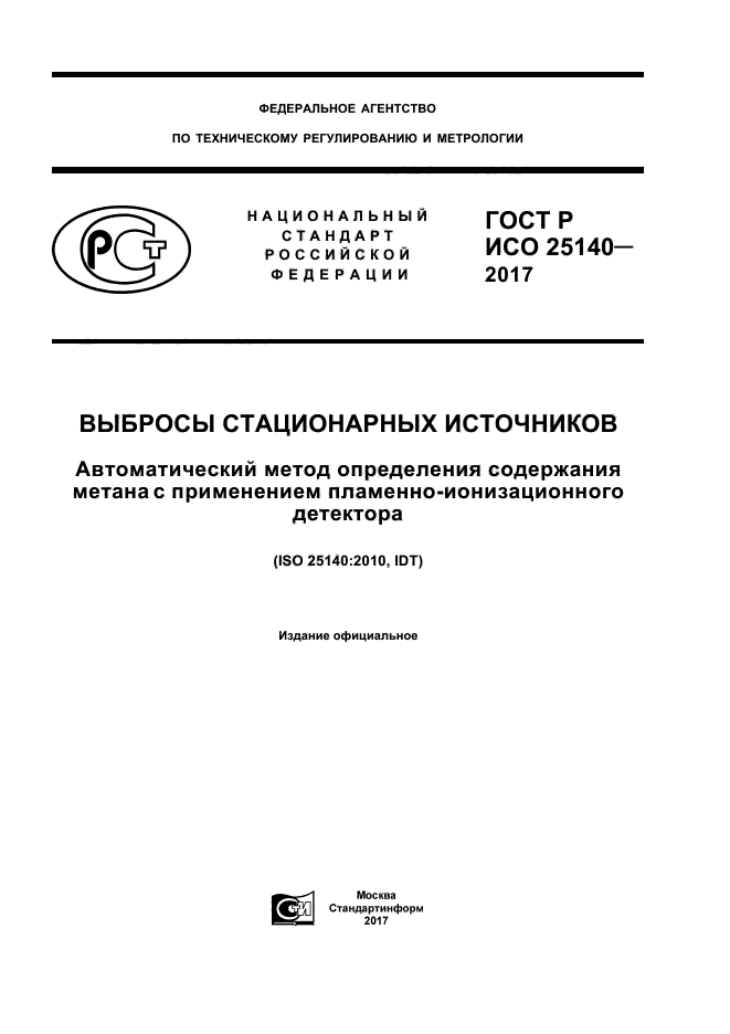 ГОСТ Р ИСО 25140-2017