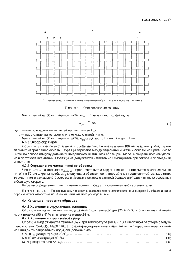 ГОСТ 34275-2017