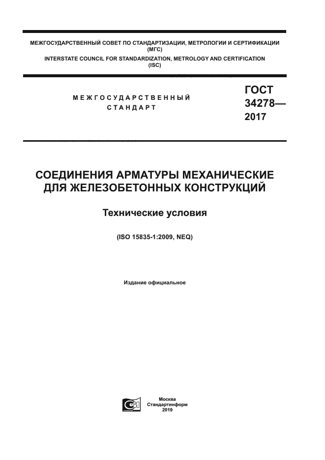 ГОСТ 34278-2017