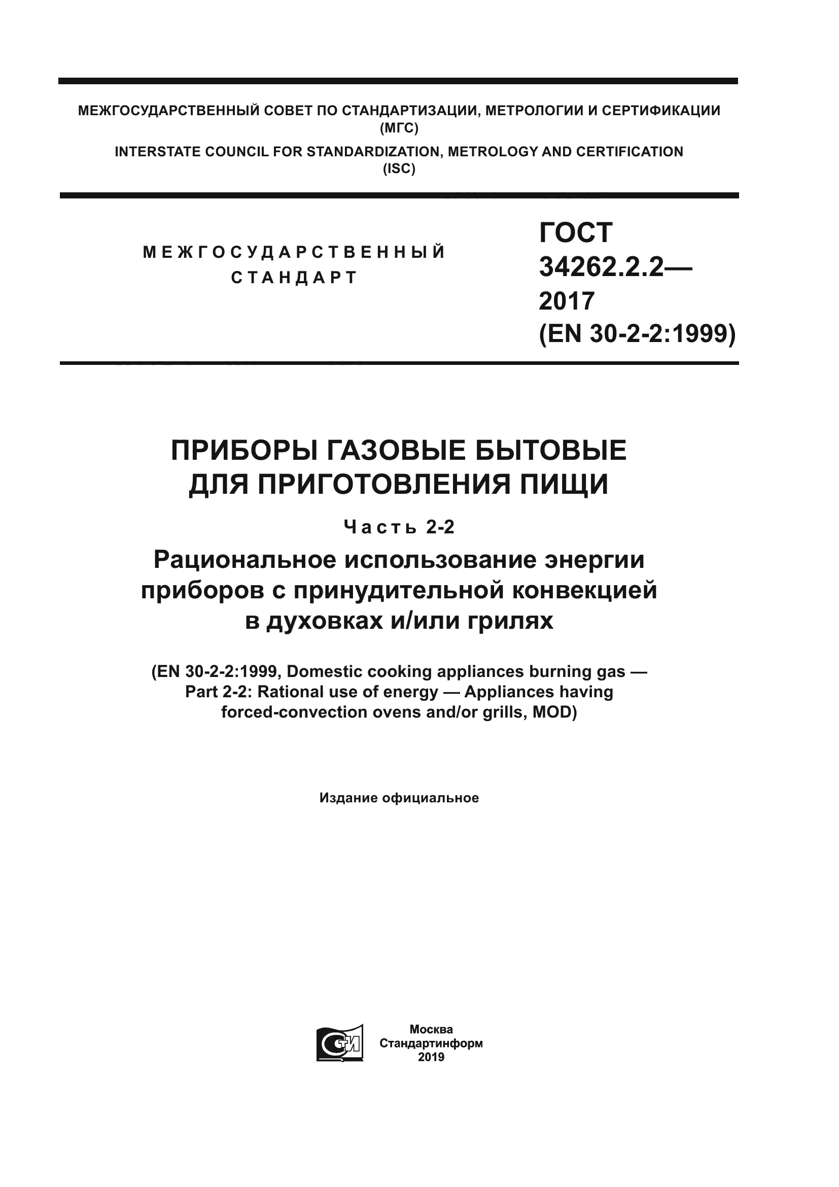 ГОСТ 34262.2.2-2017