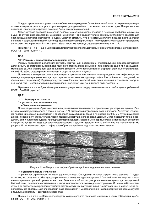 ГОСТ Р 57744-2017