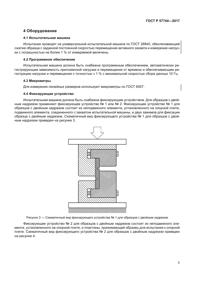 ГОСТ Р 57744-2017