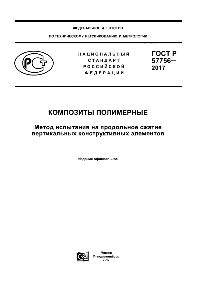 ГОСТ Р 57756-2017