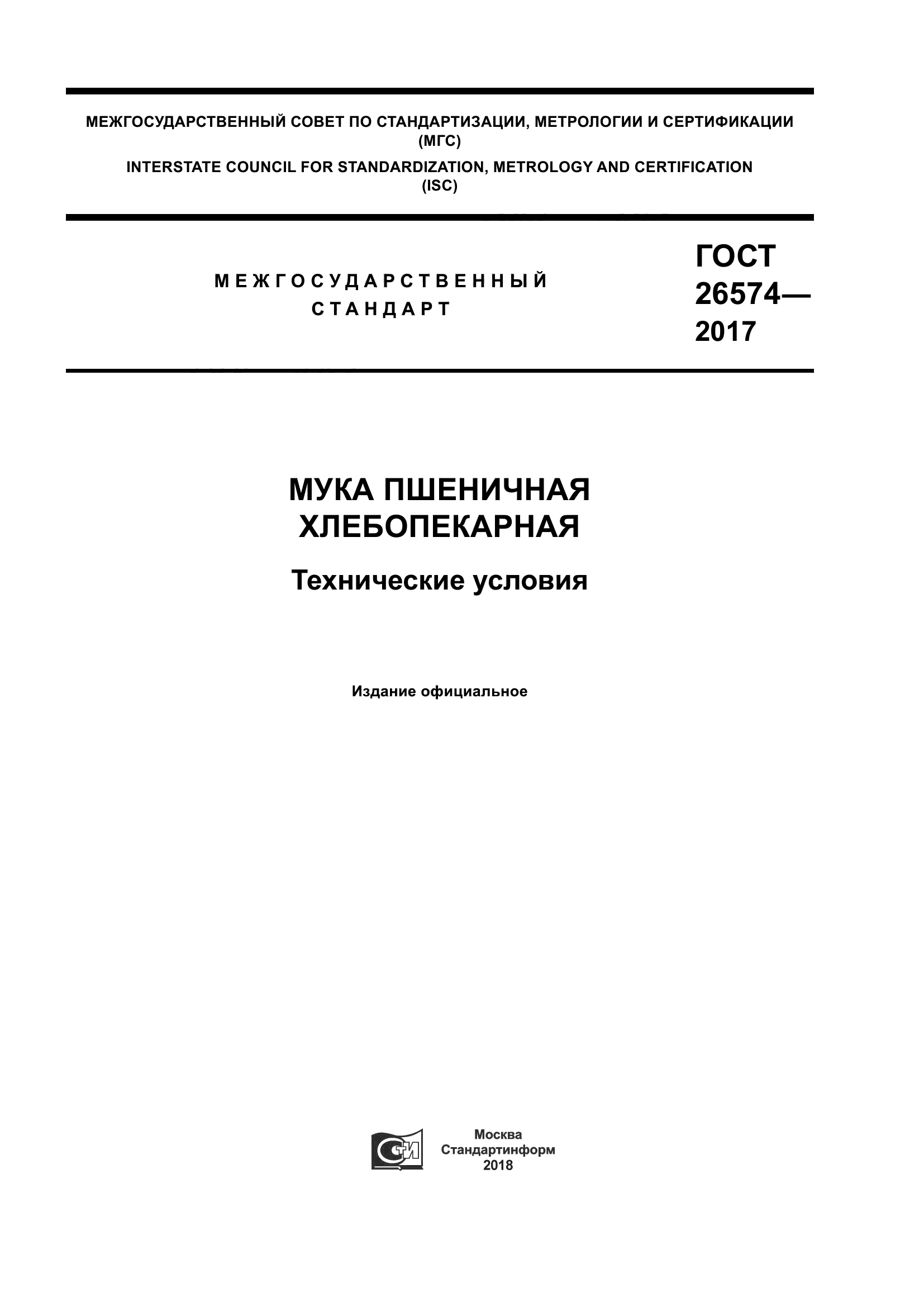 ГОСТ 26574-2017