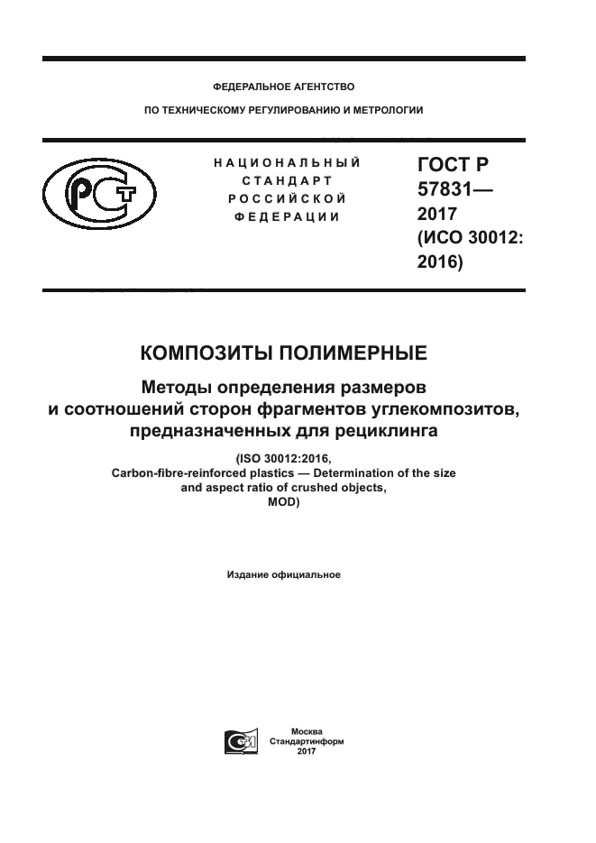 ГОСТ Р 57831-2017
