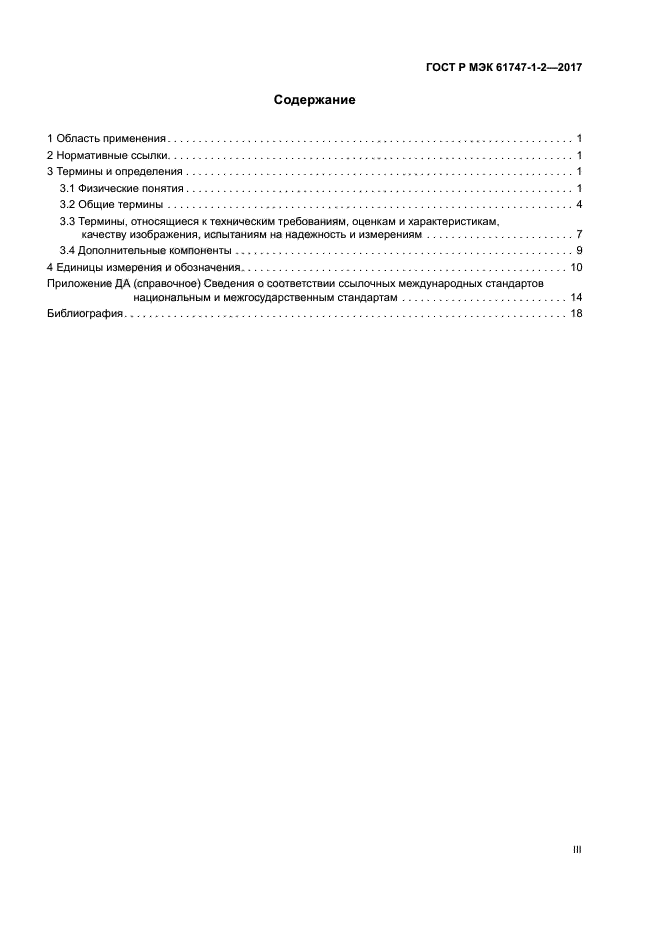 ГОСТ Р МЭК 61747-1-2-2017