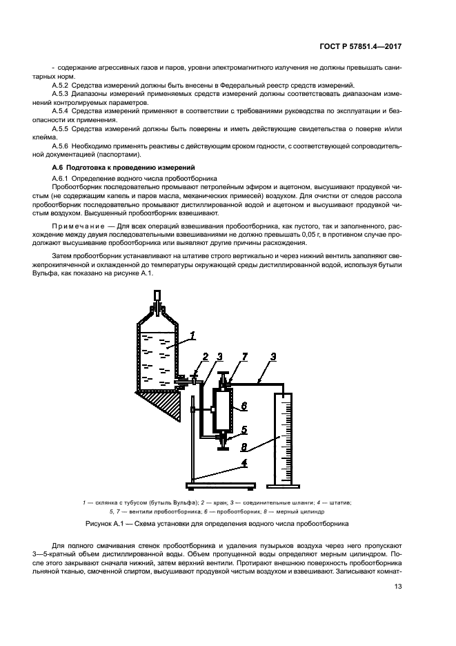 ГОСТ Р 57851.4-2017