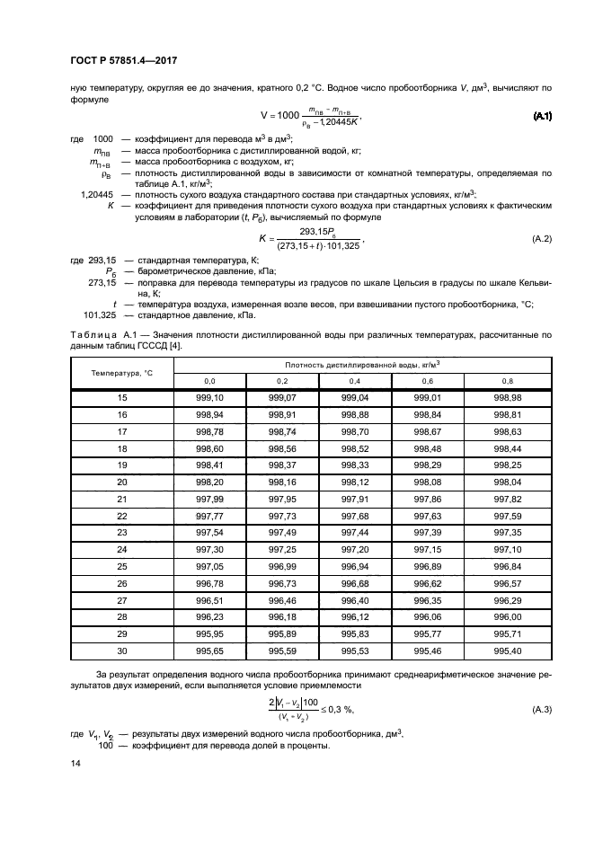 ГОСТ Р 57851.4-2017