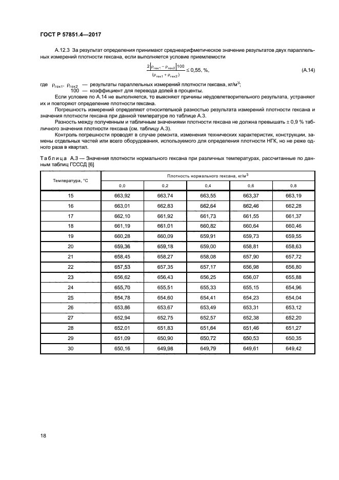 ГОСТ Р 57851.4-2017