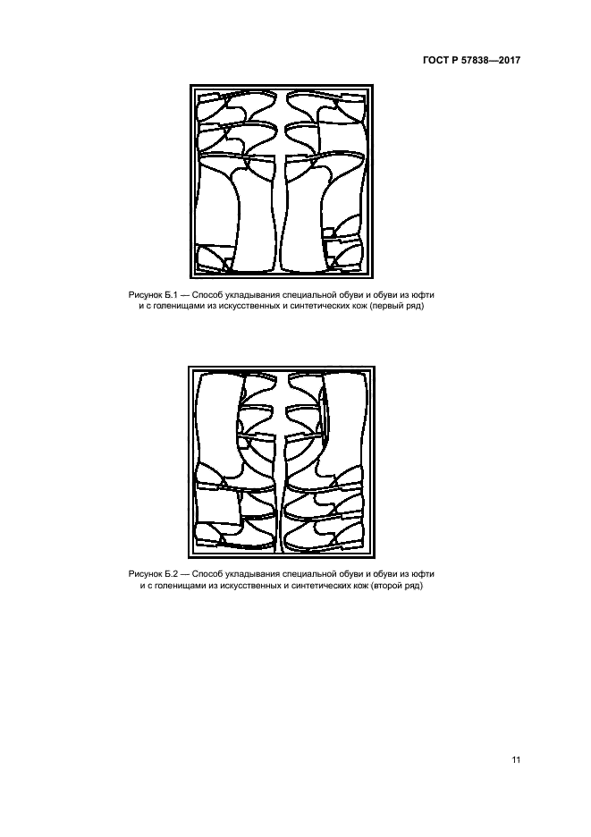 ГОСТ Р 57838-2017