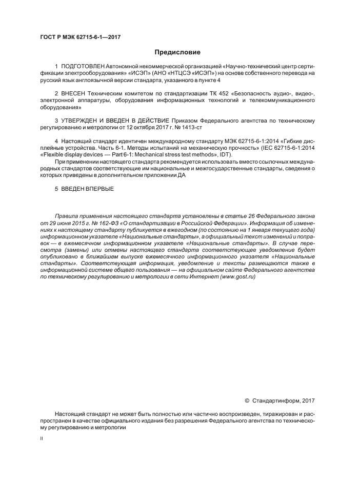 ГОСТ Р МЭК 62715-6-1-2017