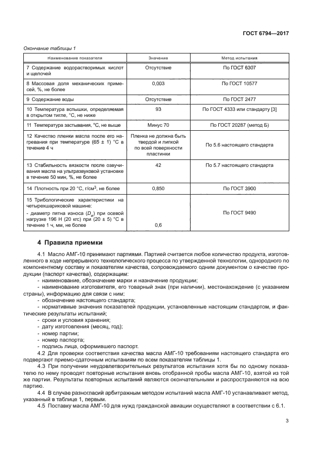 ГОСТ 6794-2017