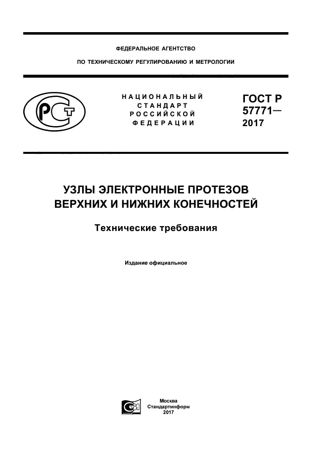 ГОСТ Р 57771-2017