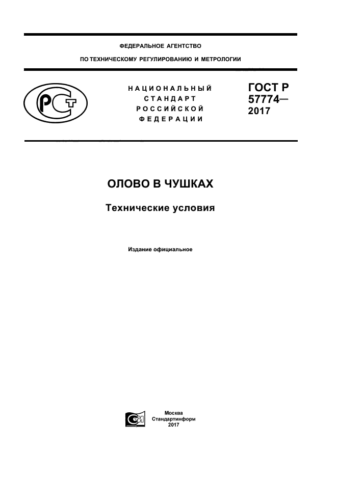 ГОСТ Р 57774-2017