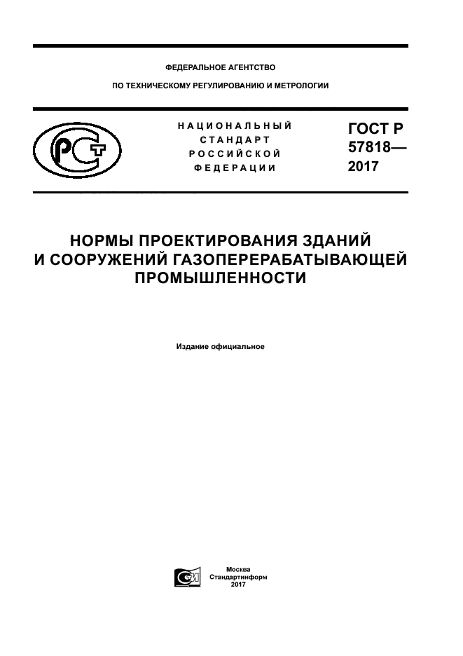 ГОСТ Р 57818-2017