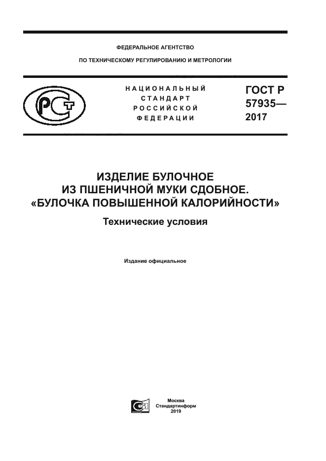 ГОСТ Р 57935-2017