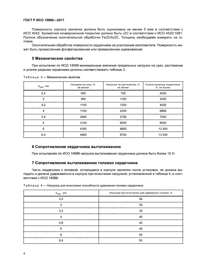 ГОСТ Р ИСО 15980-2017