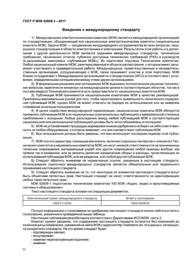ГОСТ Р МЭК 62608-1-2017