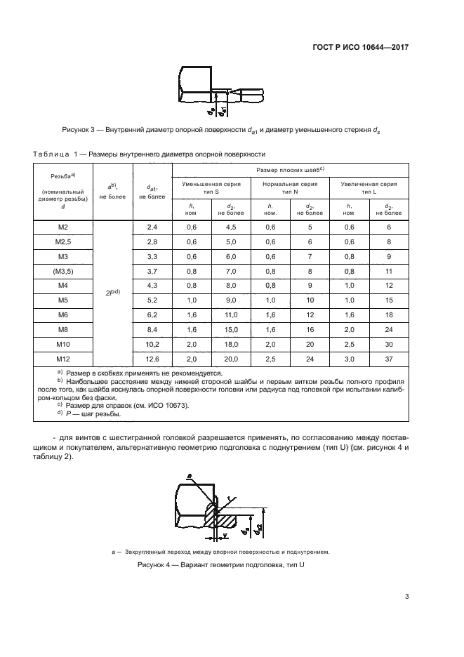 ГОСТ Р ИСО 10644-2017