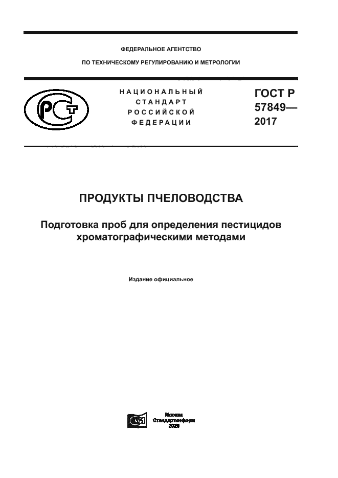 ГОСТ Р 57849-2017