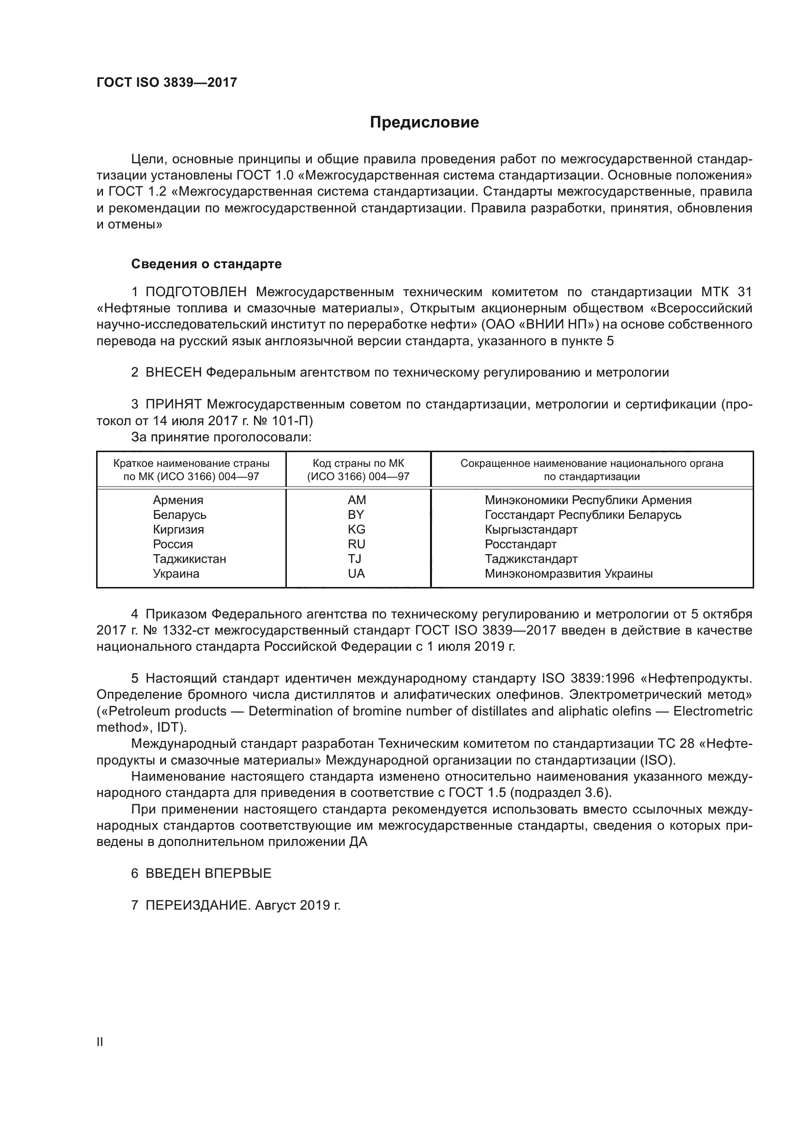 ГОСТ ISO 3839-2017