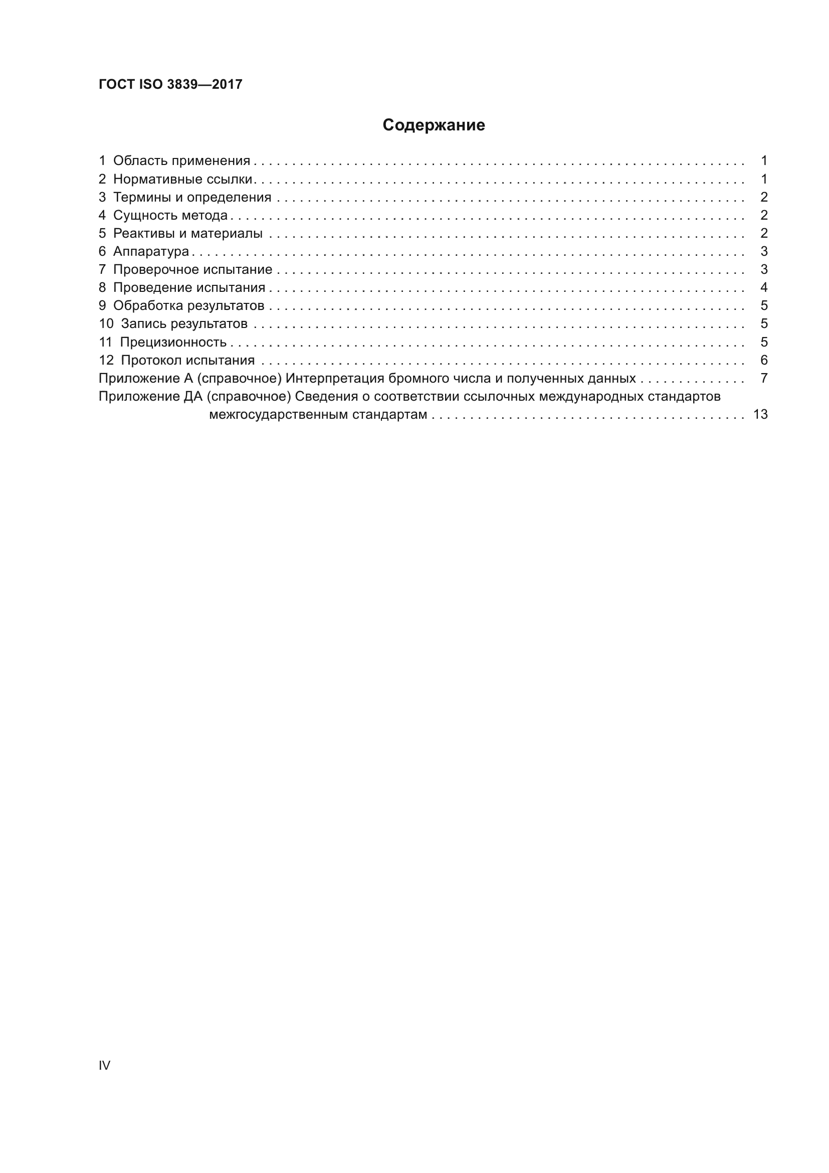 ГОСТ ISO 3839-2017