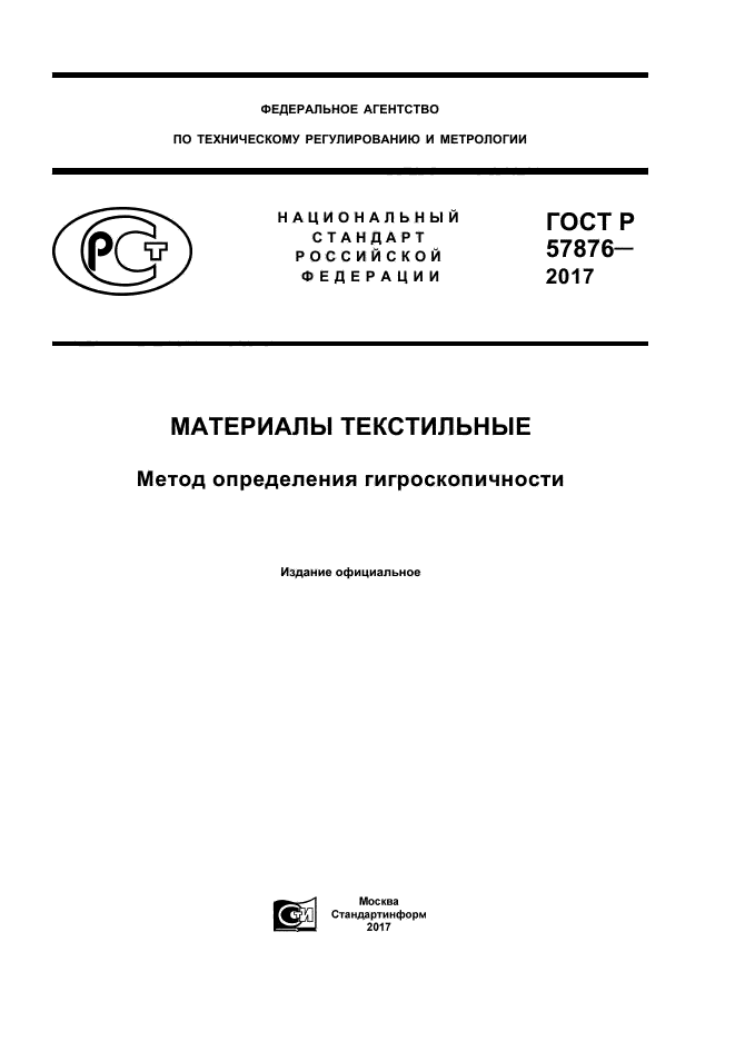 ГОСТ Р 57876-2017