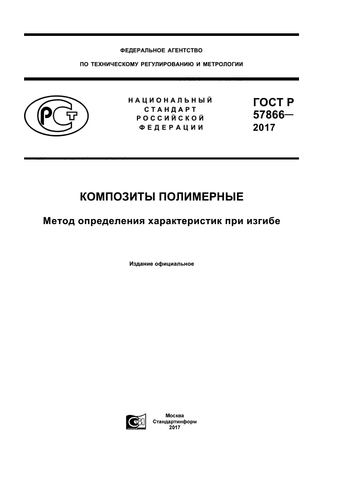 ГОСТ Р 57866-2017