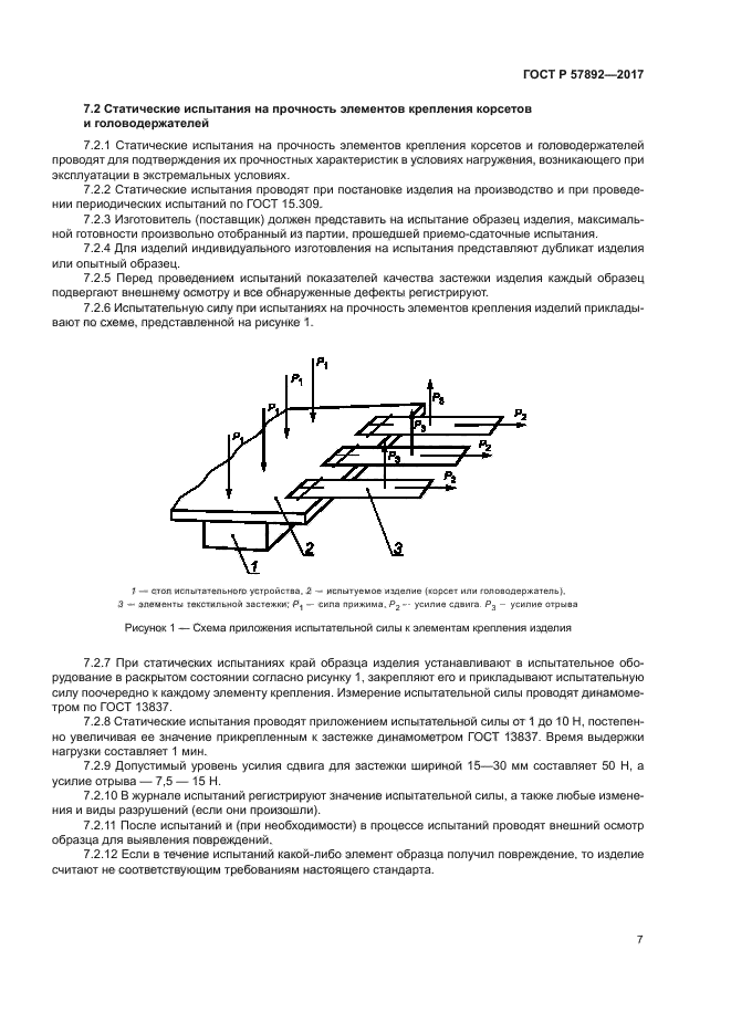 ГОСТ Р 57892-2017