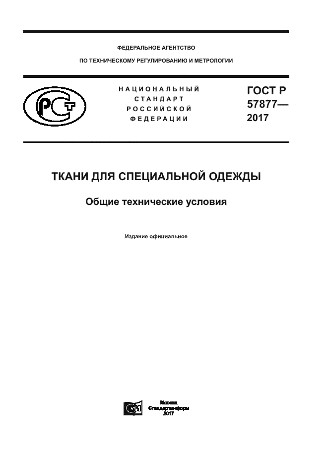 ГОСТ Р 57877-2017