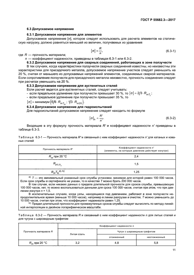 ГОСТ Р 55682.3-2017