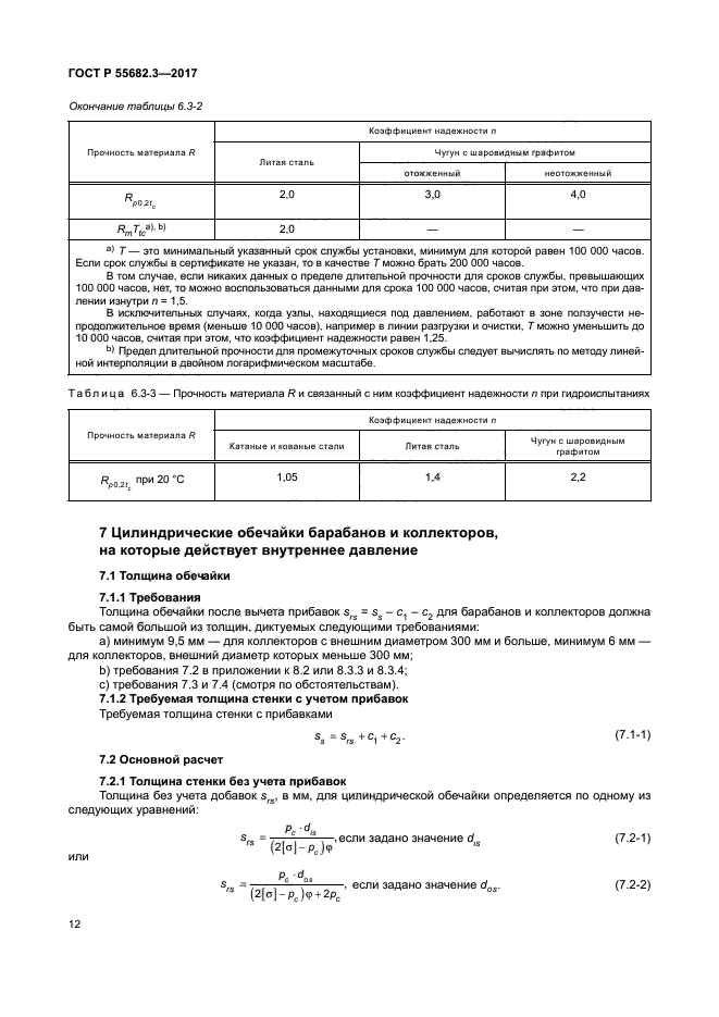 ГОСТ Р 55682.3-2017