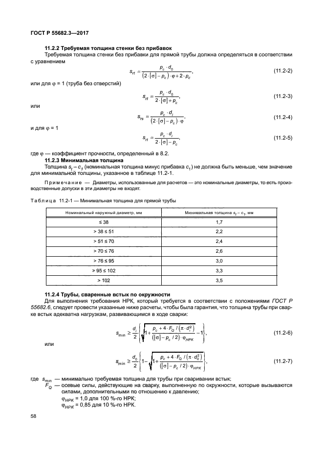 ГОСТ Р 55682.3-2017