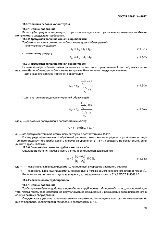 ГОСТ Р 55682.3-2017