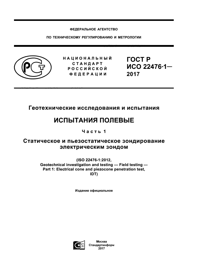 ГОСТ Р ИСО 22476-1-2017