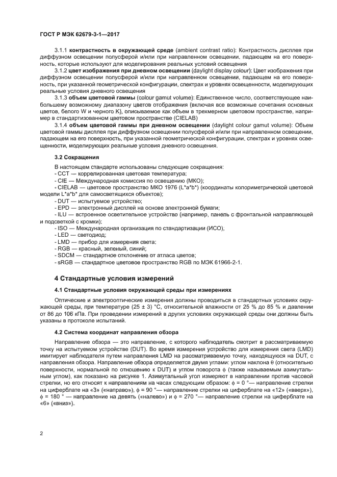 ГОСТ Р МЭК 62679-3-1-2017