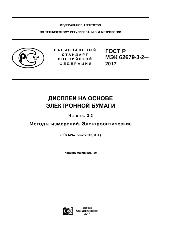 ГОСТ Р МЭК 62679-3-2-2017