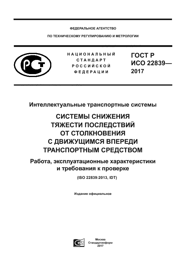 ГОСТ Р ИСО 22839-2017