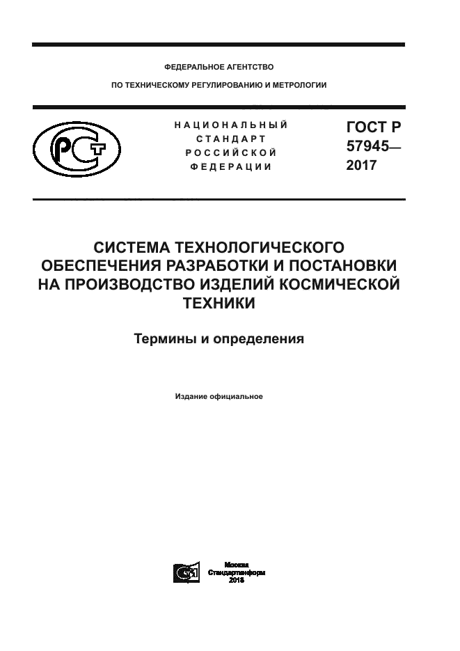 ГОСТ Р 57945-2017