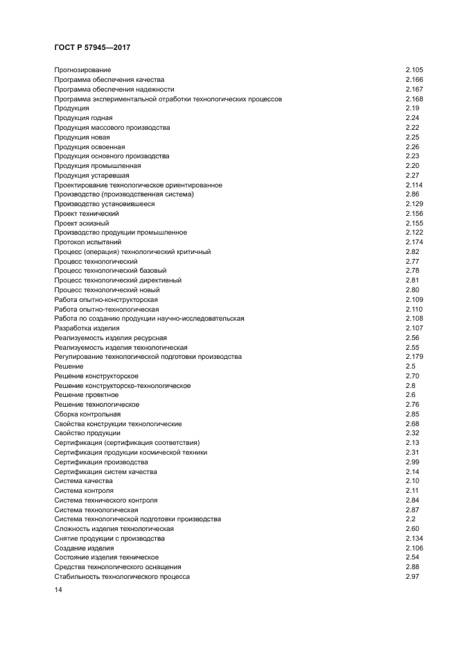 ГОСТ Р 57945-2017