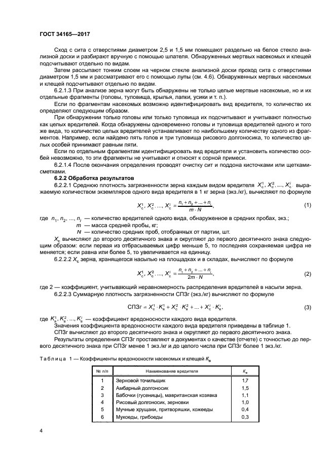 ГОСТ 34165-2017