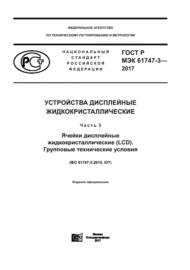 ГОСТ Р МЭК 61747-3-2017