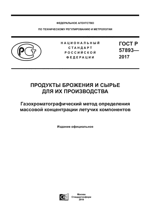 ГОСТ Р 57893-2017