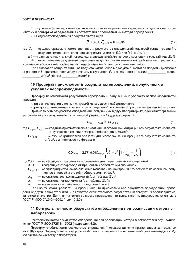 ГОСТ Р 57893-2017