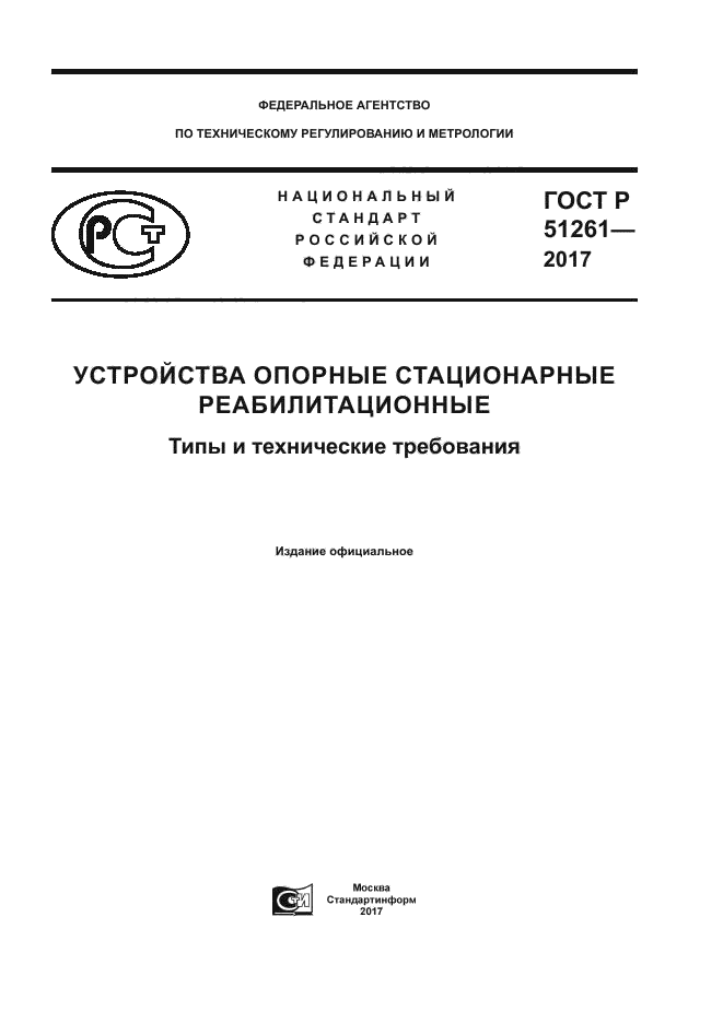ГОСТ Р 51261-2017