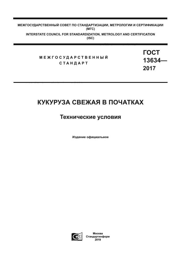 ГОСТ 13634-2017