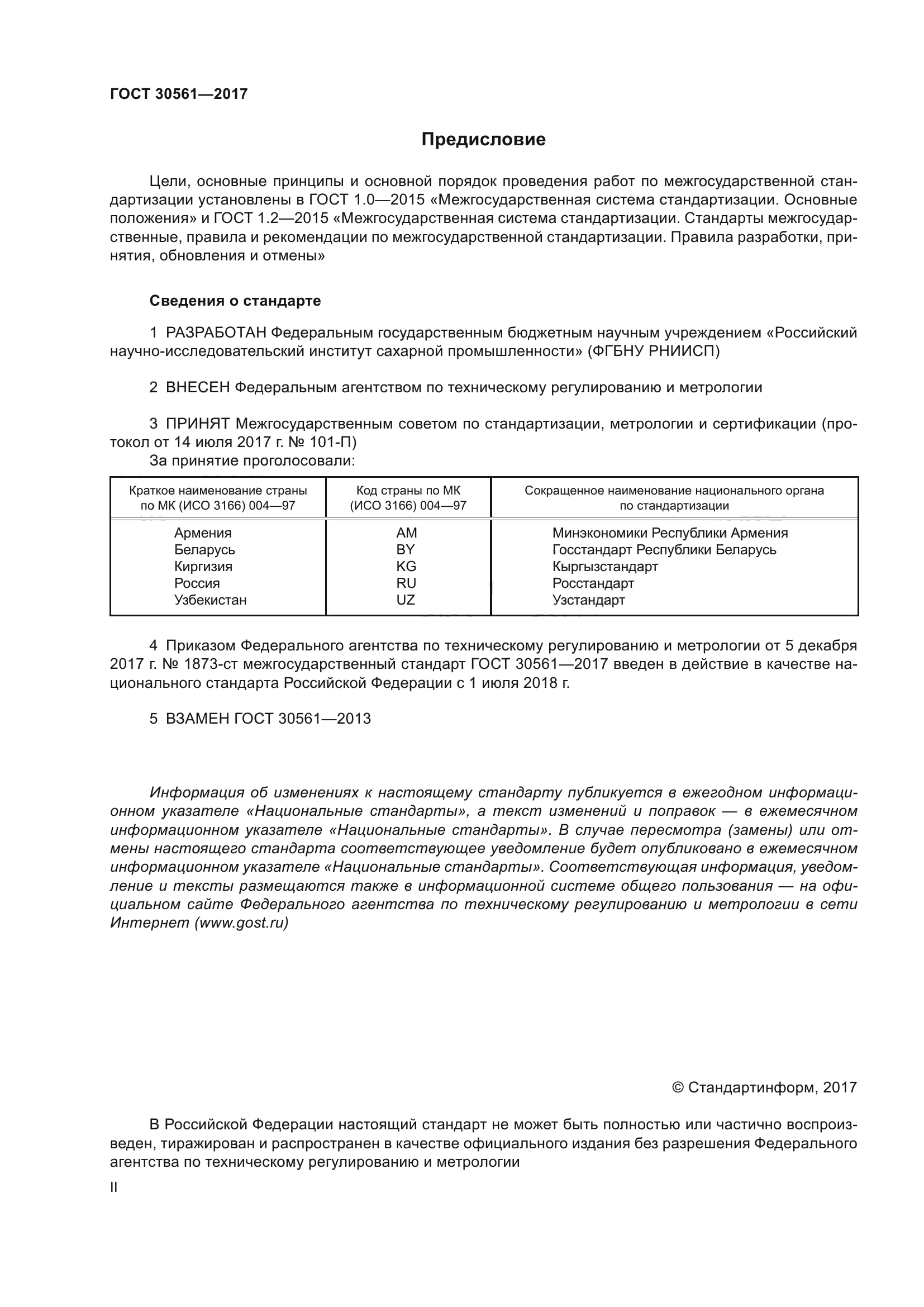 ГОСТ 30561-2017