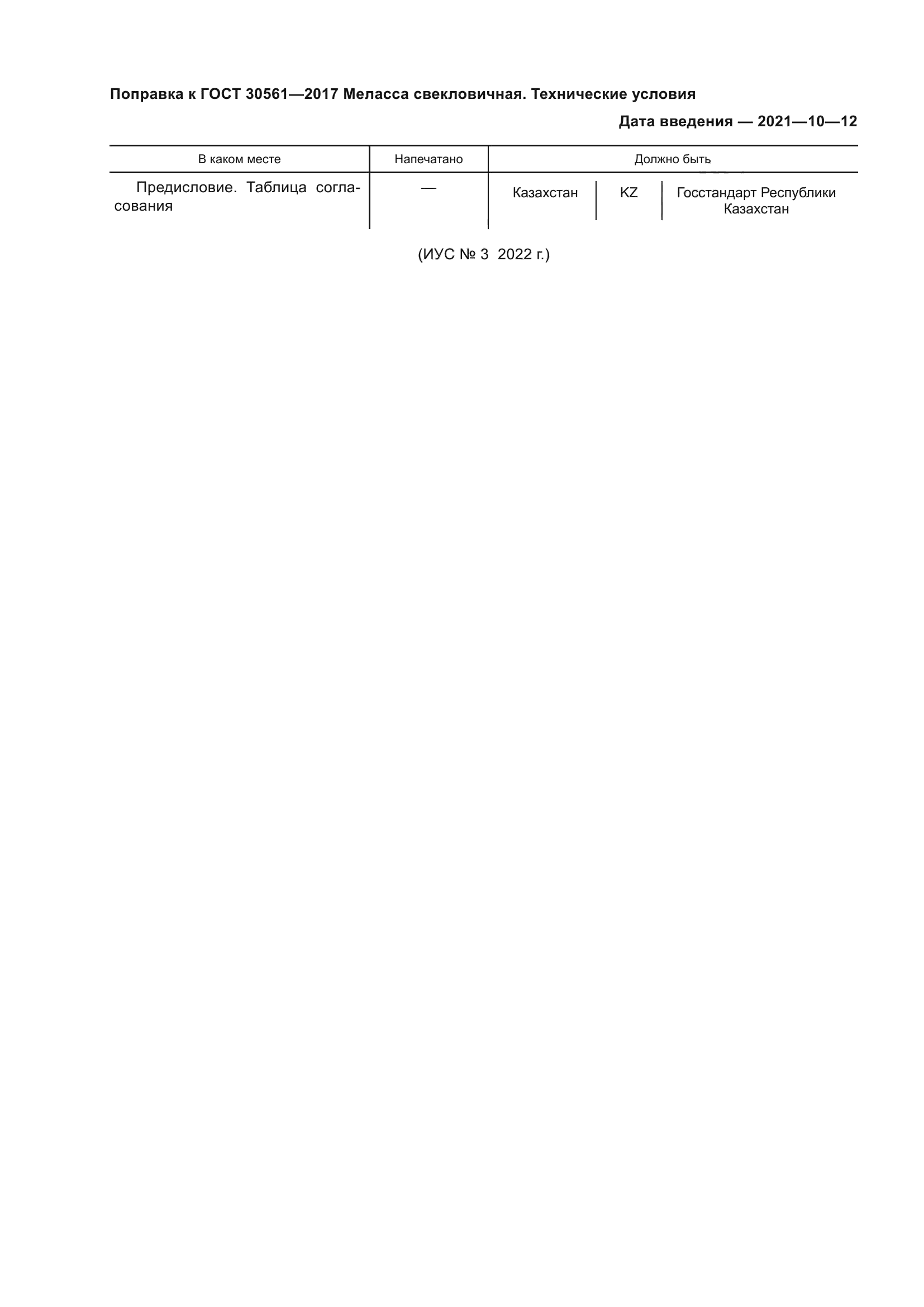 ГОСТ 30561-2017